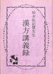 柏木佑記慧先生　漢方講義録