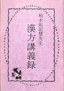 柏木佑記慧先生　漢方講義録