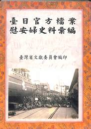 臺日官方框案慰安婦史料彙編（中）