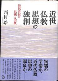 近世仏教思想の独創　僧侶普寂の思想と実践