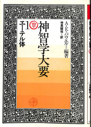 神智学大要　第１巻　エーテル体