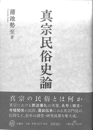 真宗民俗史論