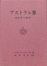 アストラル界　精妙界の解明