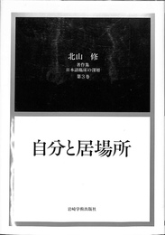 北山修著作集　日本語臨床の深層　第３巻　自分と居場所