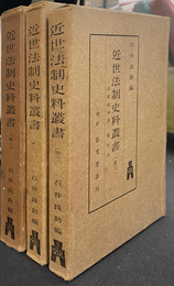 近世法制史料叢書　全３冊揃い