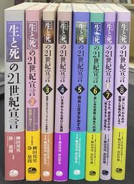 生と死の２１世紀宣言　全８冊揃い