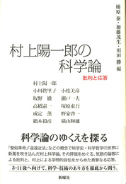 村上陽一郎の科学論　批判と応答