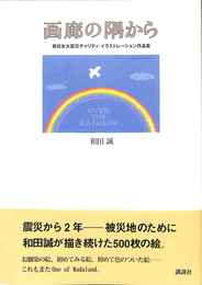 画廊の隅から　東日本大震災チャリティ・イラストレーション作品集