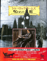 シャーロック・ホームズ　呪われた館