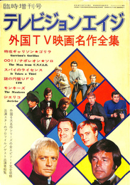 テレビジョンエイジ　臨時増刊号　外国TV映画名作全集