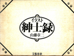 イラスト　紳士録