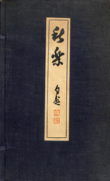 後藤秋厓画集　秋楽