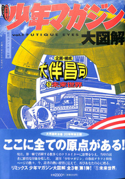 リミックス少年マガジン大図解　第１巻