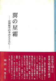 翼の星霜　民間航空の歩みとともに