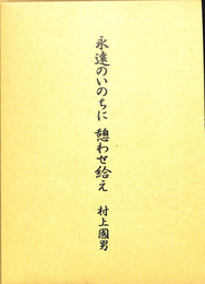 0記念誌　永遠のいのちに　憩わせ給え