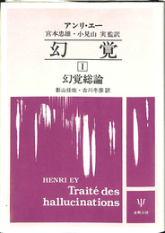 幻覚　１　幻覚総論