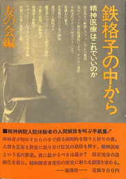 鉄格子の中から