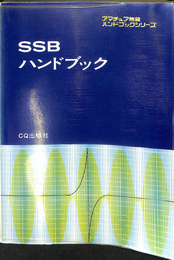 ＳＳＢハンドブック　アマチュア無線ハンドブックシリーズ