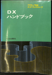 ＤＸハンドブック　アマチュア無線ハンドブックシリーズ
