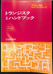 トランジスタ活用ハンドブック　アマチュア無線ハンドブックシリーズ