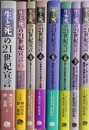 生と死の２１世紀宣言　全８巻揃