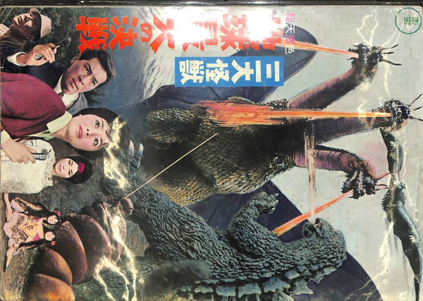 三大怪獣 地球最大の決戦 映画ポスター