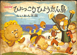 NHK　ひょっこりひょうたん島　らいおん王国