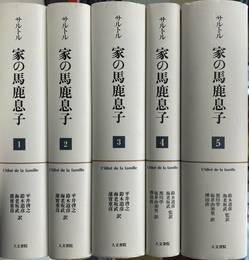 家の馬鹿息子　全５巻揃