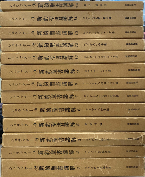 シュラッター　新約聖書講解　全15巻セット（本巻14巻＋別巻１巻）　新教出版社刊 シュラッター 新約聖書講解 全15巻