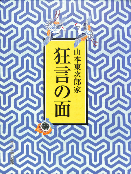 ファッション 山本東次郎家狂言の面(山本東次郎4世) 古本、中古本、古書籍 / アート+エンタメ