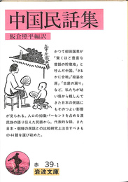中国民話集　岩波文庫　赤３９－１