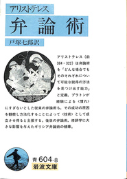 弁論術　岩波文庫　青６０４－８