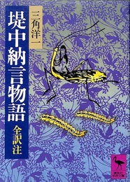 堤中納言物語　講談社学術文庫