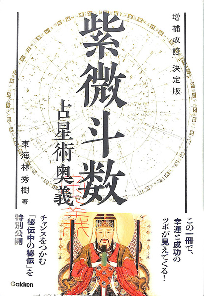 紫微斗数占星術奥義 決定版(東海林秀樹) / 古本、中古本、古書籍の通販