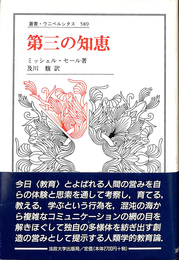 第三の知恵　叢書・ウニベルシタス５８９