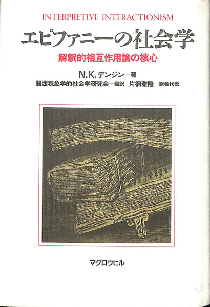 【中古】 エピファニーの社会学 解釈的相互作用論の核心/マグロウヒル出版/ノーマン・Ｋ．デンジン エピファニーの社会学 解釈的相互作用論の核心(N.K.デンジン