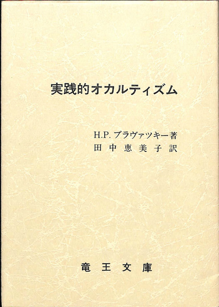 実践的オカルティズム／H・P・ブラバツキー竜王文庫