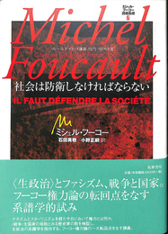 ミシェル・フーコー講義集成 6 社会は防衛しなければならない ミシェル・フーコー講義集成 6 社会は防衛しなければならない