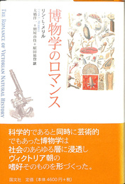 博物学のロマンス