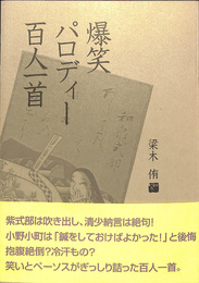 爆笑パロディー百人一首