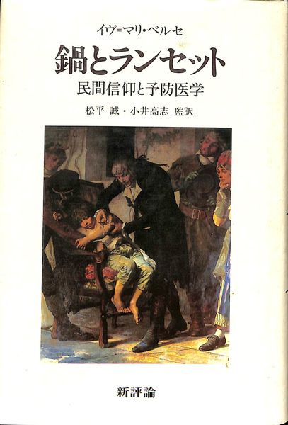 鍋とランセット 民間信仰と予防医学(イヴ＝マリ・ベルセ) / 古本、中古 