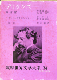 荒涼館　筑摩世界文学大系３４ディケンズ