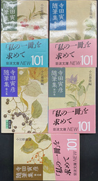 寺田寅彦随筆集　全５巻揃　岩波文庫