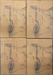 立川文庫傑作集　全４巻揃