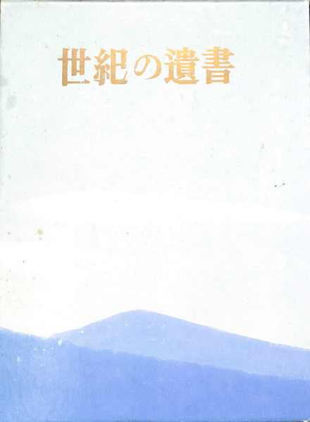 世紀の遺書 復刻(巣鴨遺書編纂会) / (有)よみた屋 吉祥寺店