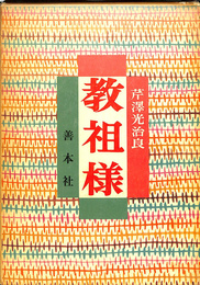 教祖様