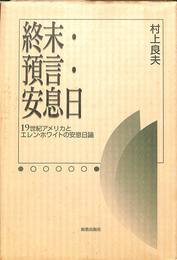 終末・預言・安息日