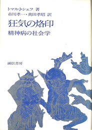 狂気の烙印　精神病の社会学