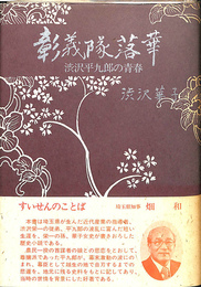 彰義隊落華　渋沢平九郎の青春
