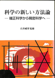 科学の新しい方法論　端正科学から稠密科学へ